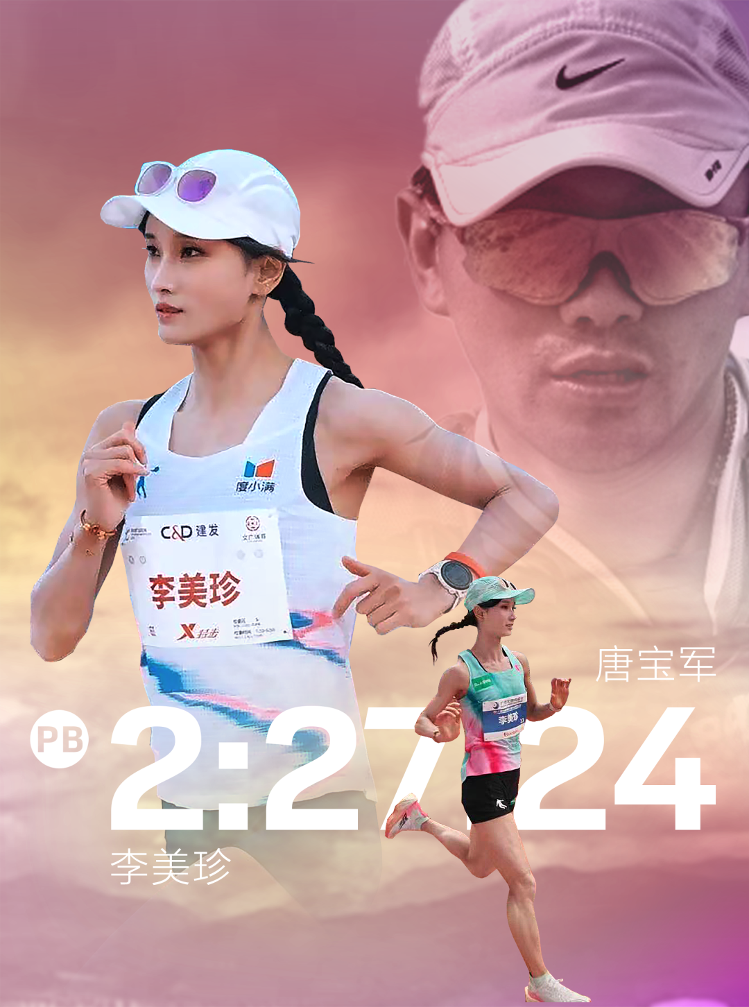 乐鱼体育官网入口-李美珍PB的幕后推手：唐魔唐宝军谈李美珍PB的秘密以及对大众女跑者的建议