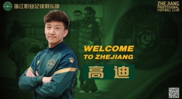 浙江官宣高迪租借加盟 放弃多支中超邀请回老东家